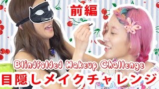 目隠しメイクチャレンジ【前編】Blindfolded Makeup Challenge part1