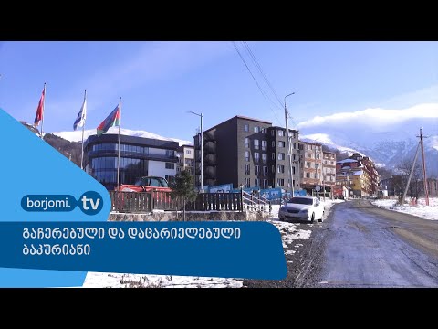 გაჩერებული და დაცარიელებული ბაკურიანი