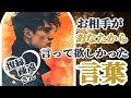 【ハッキリ忖度せずお伝えしてます】切なくリアルなお相手の言葉満載!💦