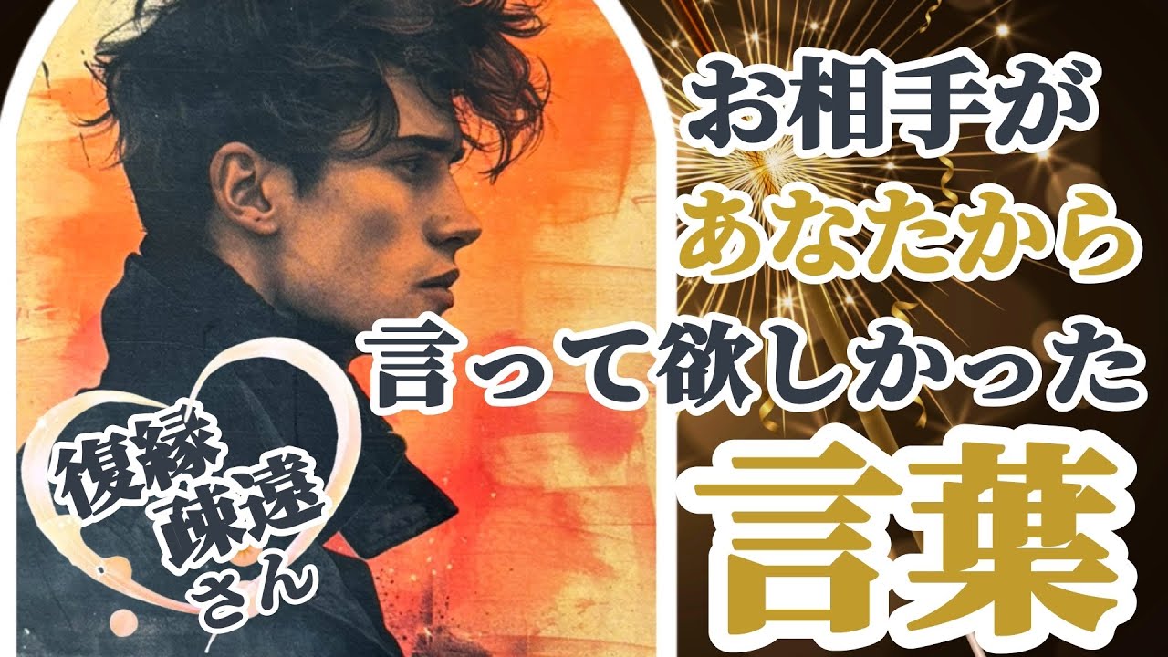 【ハッキリ忖度せずお伝えしてます】切なくリアルなお相手の言葉満載!💦