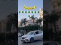 الجزائر Algeria المحروسة هذه ارضنا الجزائر