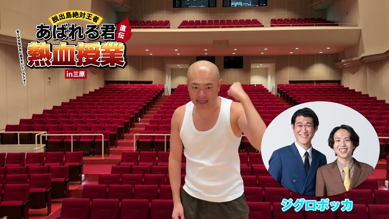 脱出島絶対王者 あばれる君 直伝 熱血授業 in 三原 - 広島県三原市の