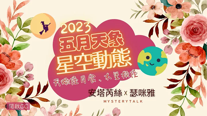 【2023 五月星空動態．上】冥王星逆行、天蠍月食，木星換星座啦！星空變動高潮進入尾聲。 l Planets Dynamics for May 2023 l 神秘輕鬆聊 Mystery Talk - 天天要聞