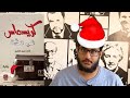 سلفني كتاب مراجعة رواية كريسماس في مكة للكاتب احمد خيري العمري 