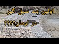 اولین بند سیل گیر در لومان جاغوری Jaghori Media Moradi 