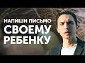 Напиши письмо своему ребенку | Петр Осипов Метаморфозы БМ