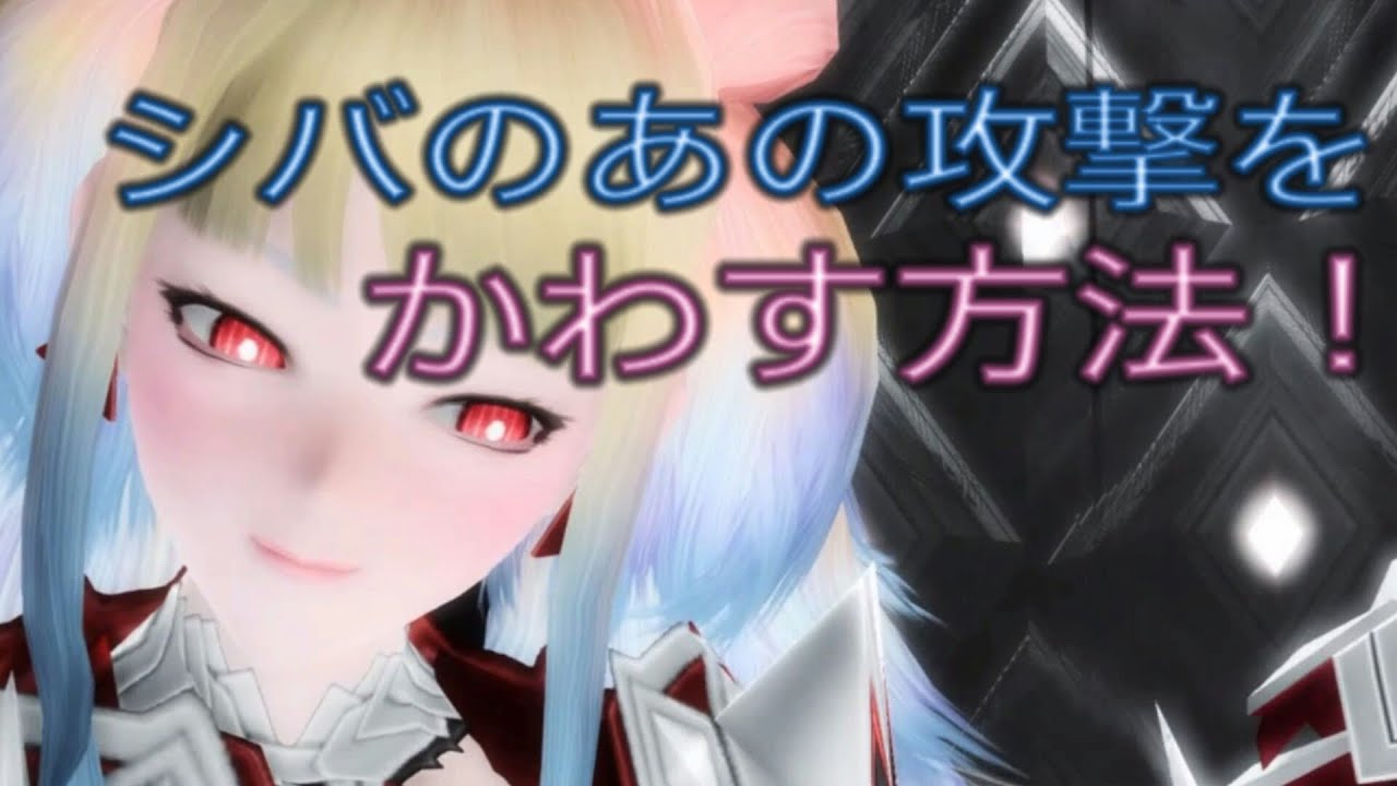 PSO2】シバ様のあの攻撃をかわす方法！ - YouTube