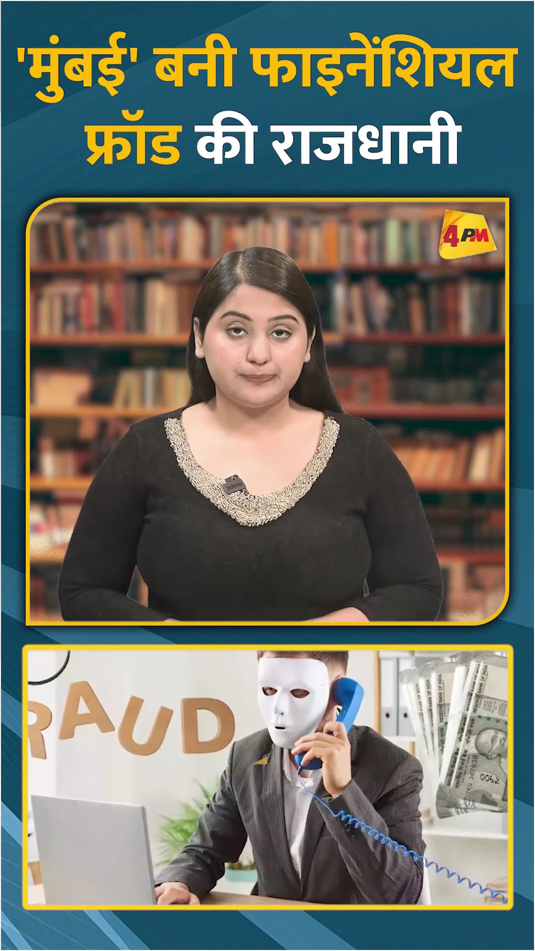'मुंबई' बनी फाइनेंशियल फ्रॉड की राजधानी #shorts #short