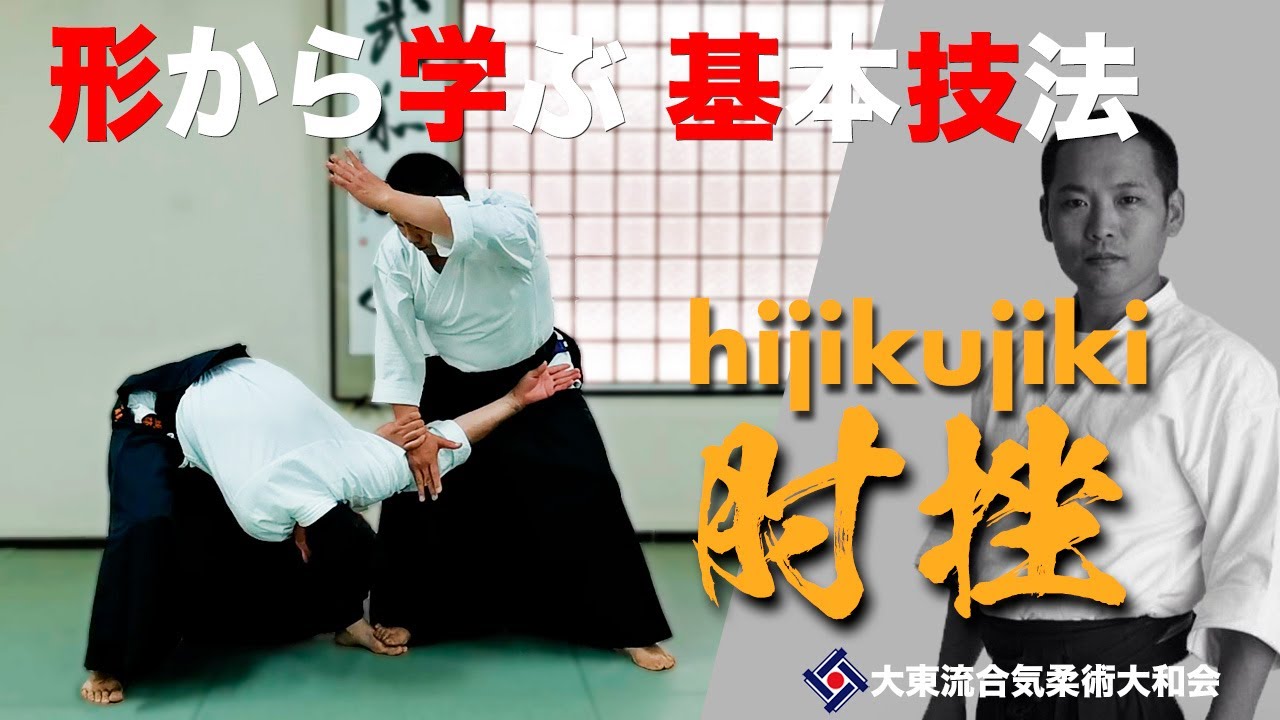 【肘挫と変化技055】~ 天秤の動き ~ ／大東流合気柔術大和会