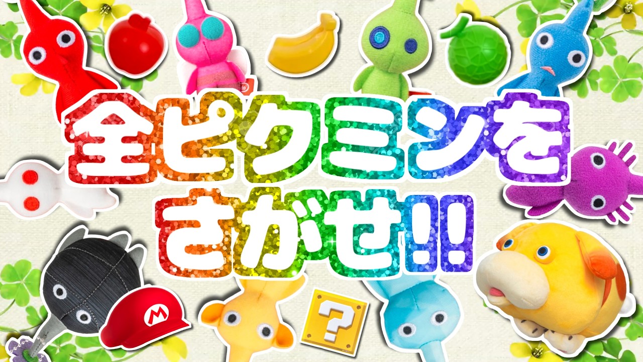 ピクミンをさがせ！全ステージ決定版！おたから探しやマリオの世界も！？【ピクミン4】【1時間耐久】【PIKMIN4】