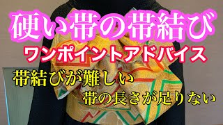 [硬い帯・短い帯] 硬い帯や短い帯の帯結びをする際のワンポイントアドバイス！#着付け　#帯結び　#振袖　#成人式　#硬い帯　#短い帯