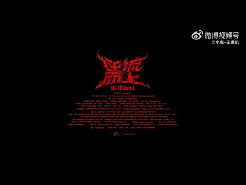 小鬼 XIAO GUI “逆流而上” mv