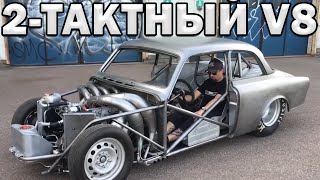 2-Тактный V8 с 8 Карбюраторами! Интересные 2-тактники в АВТО!