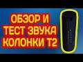 ХОРОШАЯ БЛЮТУЗ КОЛОНКА Т2 С АЛИЭКСПРЕСС ОБЗОР ТЕСТ ЗВУКА КОЛОНКИ ИЗ КИТАЯ 🔈 🔉 🔊