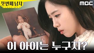 [첫 번째 남자] ＂이 아이는 누구지..＂ 박건일의 사진을 발견한 함은정, MBC 260326 방송