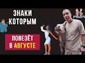 🔥АстроШТОРМ Август 2025: Прогноз для всех знаков Зодиака. РетроСатурн vs МАРС
