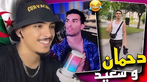 Bonda Désorganisé - Dahman ft Sa3id Reaction 🇲🇦🇩🇿أغنية فالقمة 😂