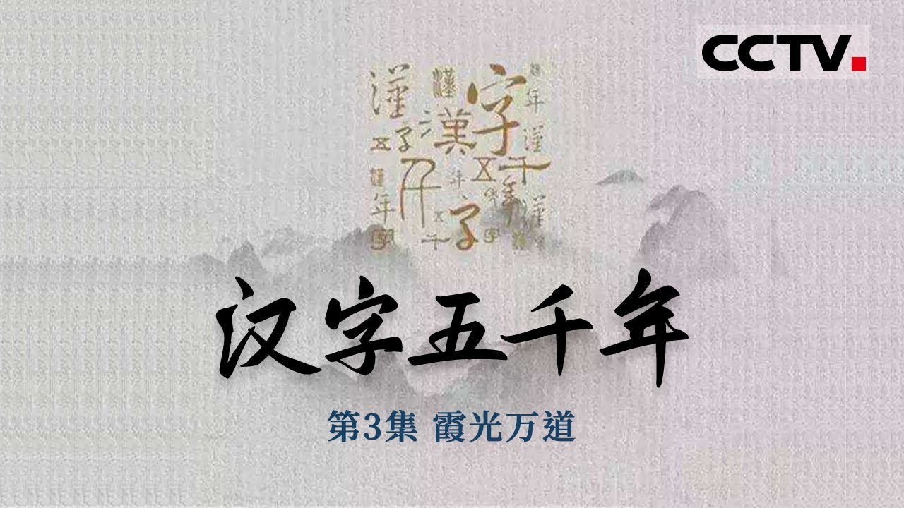 汉字五千年 第3集古代汉字是如何突破空间的限制传播沟通的 Cctv纪录 Youtube