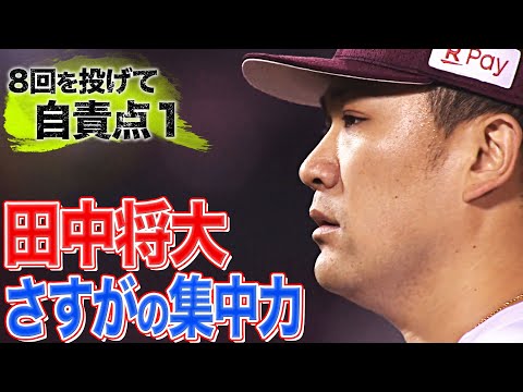 田中将大『8回を投げて自責点1…防御率は3.01』