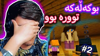 بوکەڵەکە توورە بوو😱 #2| Minecraft Kurdish