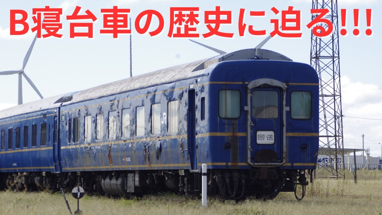 寝台列車!】B寝台車の歴史に迫る!!! 迷列車で行こうpart4 - YouTube