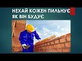 Нехай кожен пильнує як він будує.