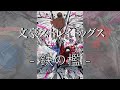 鉄の檻-中日羅歌詞-文豪野犬第五季op