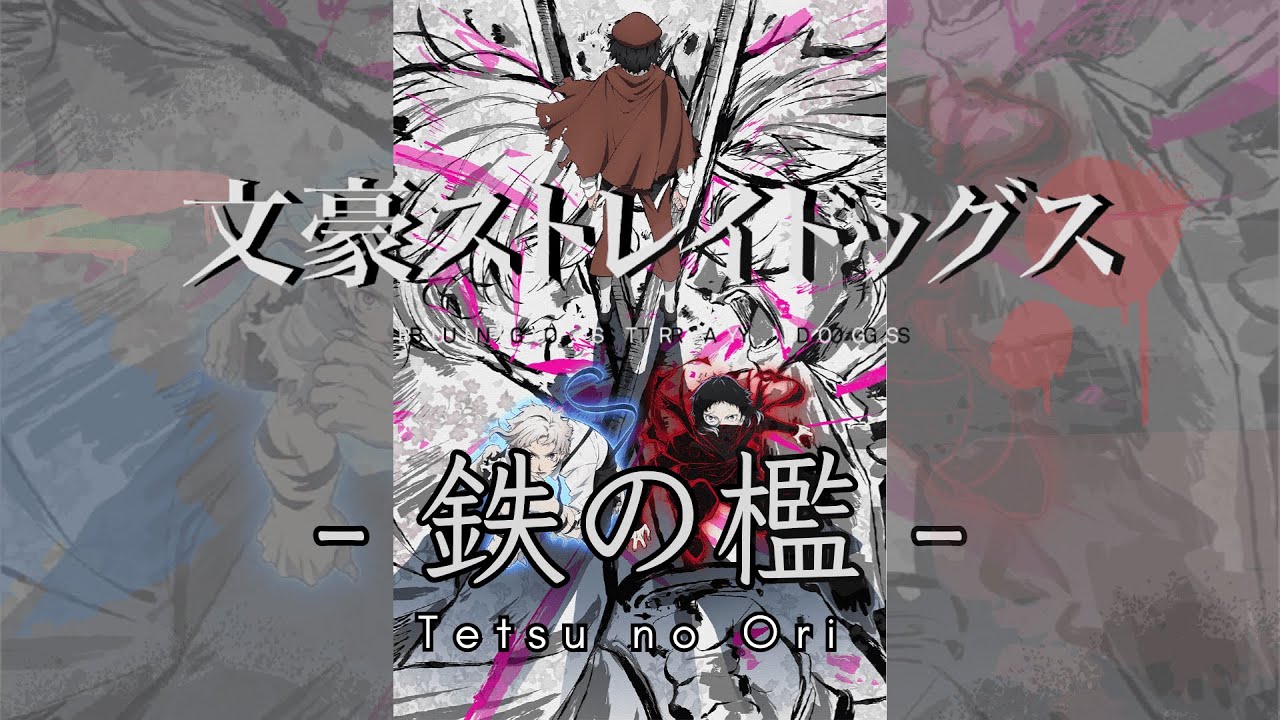 文豪ストレイドッグス 第5シーズンOP主題歌「鉄の檻」 メガジャケ TVアニメ『文豪ストレイドッグス』第5シーズンOP主題歌「鉄の檻