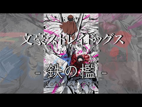 鉄の檻－中日羅歌詞－文豪野犬第五季op