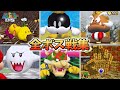 スーパーマリオ64DS 全ボス戦集