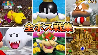 スーパーマリオ64DS 全ボス戦集