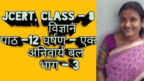 JCERT||CLASS - 8|| विज्ञान || पाठ -12 घर्षण -एक अनिवार्य बल||भाग - 3||