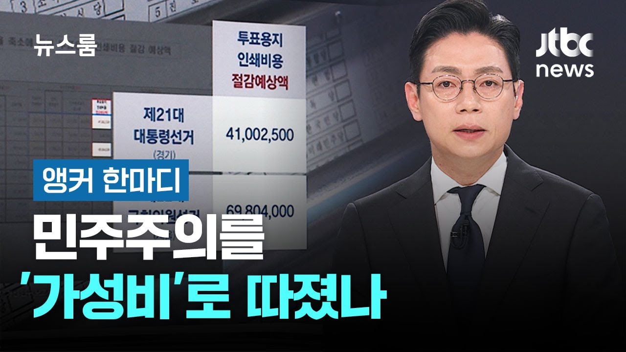 [앵커 한마디] 민주주의를 '가성비'로 따졌나 / JTBC 뉴스룸