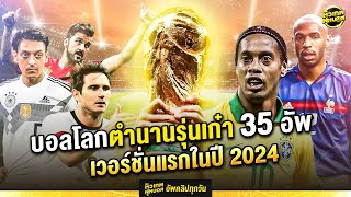 ศึกบอลโลกของตำนานรุ่นเก๋า เวอร์ชั่นแรกในปี 2024 | ตัวเทพฟุตบอล