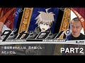 加藤純一のダンガンロンパ ダイジェスト PART2【2023/01/17】