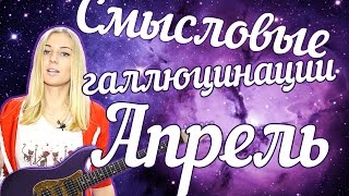 Смысловые галлюцинации - Апрель (cover) Tanya Domareva