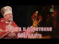 «Утрата и обретение благодати». Проповедь священника Георгия Полякова