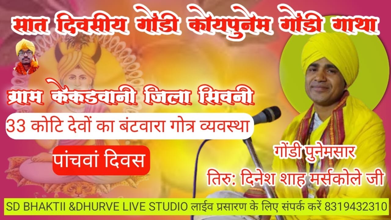 सात दिवसीय गोंडी कोयापुनेम गोंडी गाथा ग्राम  ग्राम केकड़वानी जिला सिवनी  2026