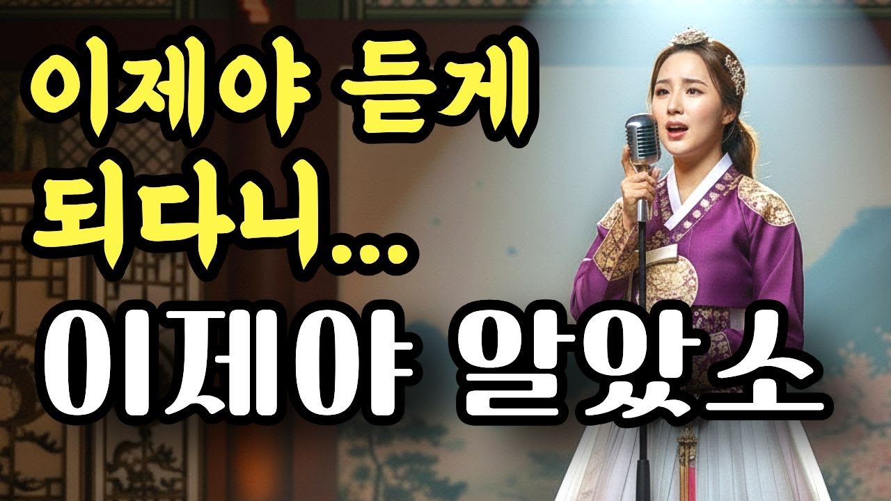 🎤가슴이 먹먹해지는 노래(위로의 노래)ㅣ 이제야 알았소, 사랑을ㅣ최신 감성 트로트ㅣ트로트 발라드