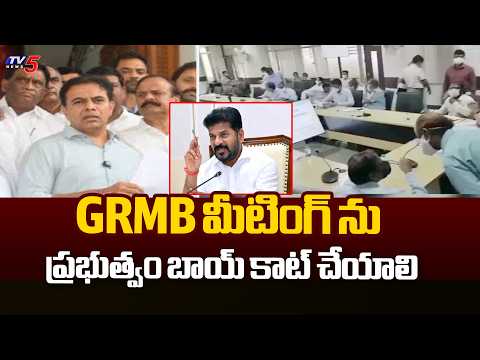 జలసౌధ ముట్టడిస్తాం... KTR Warning to Govt on GRMB Meeting Agenda |  TV5 News - TV5NEWS