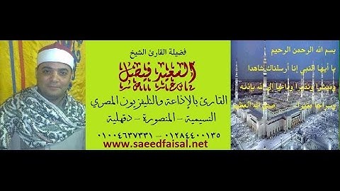 القارئ الإذاعي الشيخ السعيد فيصل ماتيسر من آخر الكهف