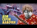 ДОМ СЕРОЙ МАМОЧКИ