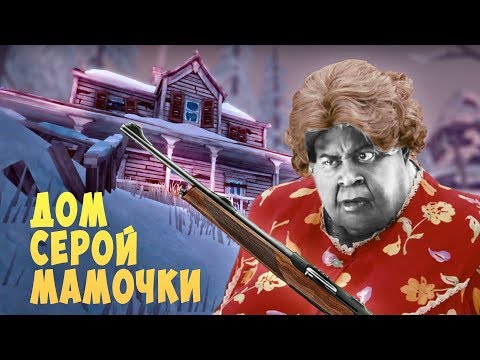 Видео: ДОМ СЕРОЙ МАМОЧКИ