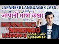 जापानी भाषा कक्षा भाग १०।Japanese Language class Part10।MinnaNo Nihongo Lesson3।Vocabulary & Grammar
