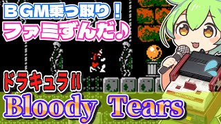 【ディスクシステム】ドラキュラ2のBGM:Bloody Tearsを乗っ取るずんだもん達【ファミずんだ】