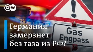 Замерзнет ли Германия зимой без газа из России?