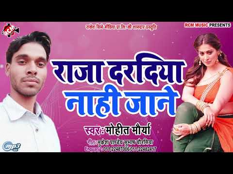 ||-राजा-दरदिया-नाही-जाने-||-मोहित-मौर्या-का-2019-का-नया-रोमांटीक-सांग-नए-अंदाज-में