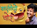    kaliya chor  papiya entertainment  pankaj sharma hit comedy 2023