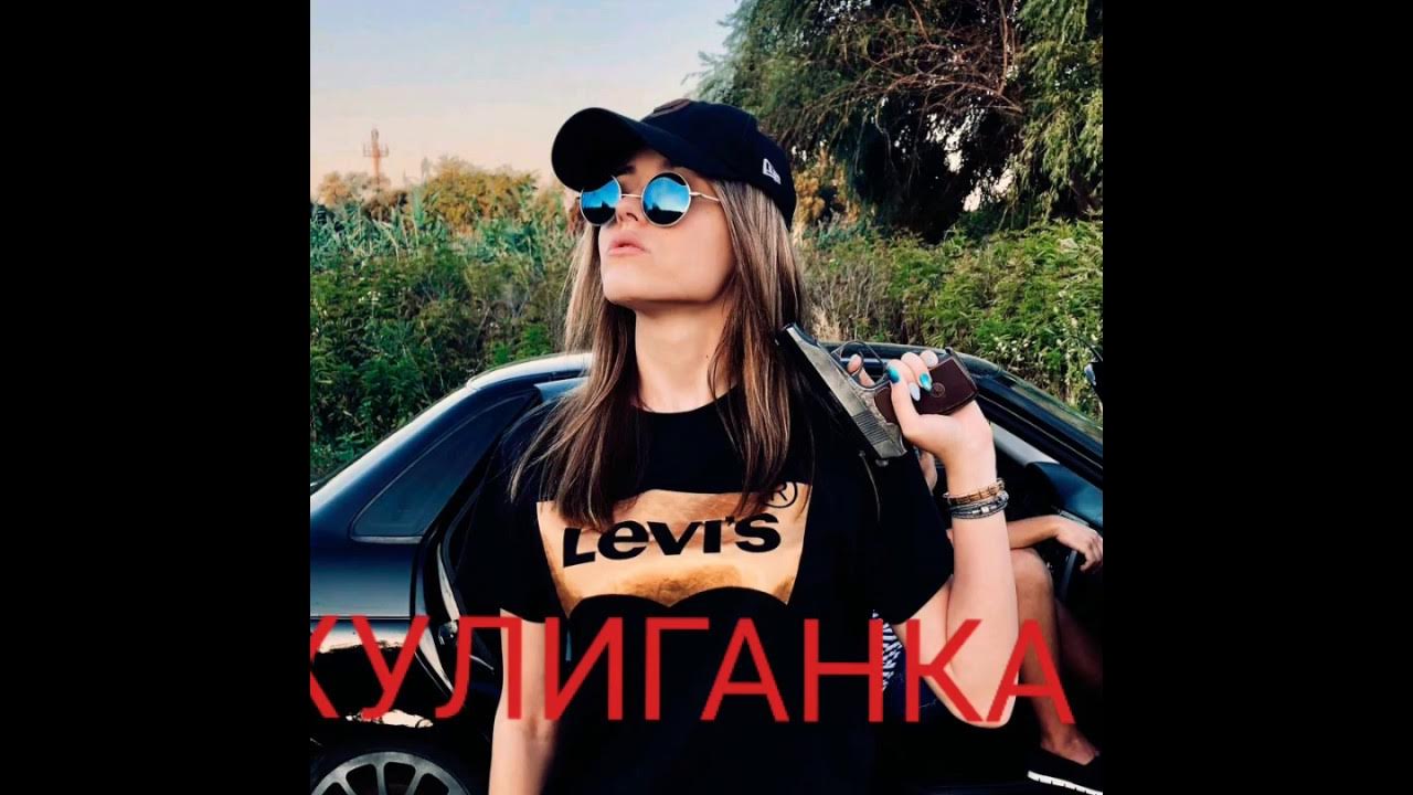 Песня хулиганка кто поет фото
