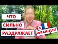 МИНУСЫ ЖИЗНИ ВО ФРАНЦИИ • Мадам Блошкина